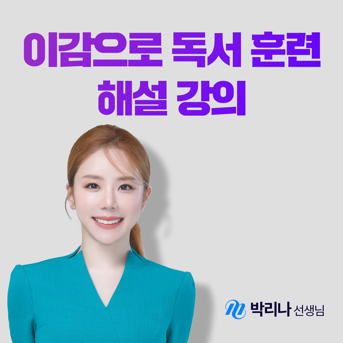 이감으로 독서 훈련[기본편/실력편]