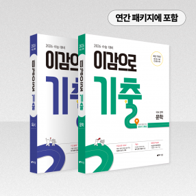 2026 이감으로 기출 독서/문학