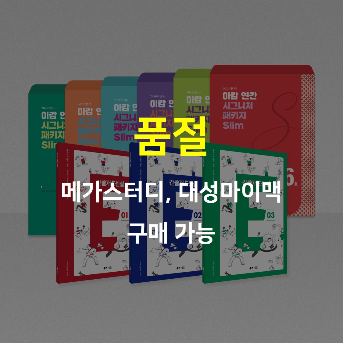 2026 이감 연간 시그니처 패키지 Slim