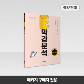 2026 E막강분석 수능특강 문학