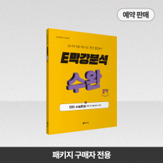 2026 E막강분석 수능완성 문학