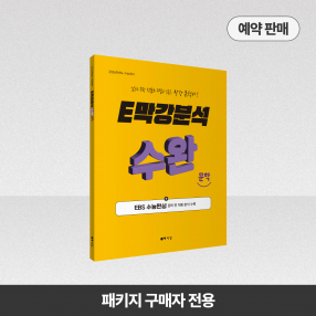 2026 E막강분석 수능완성 문학