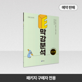 2026 E막강분석 수능완성 문학