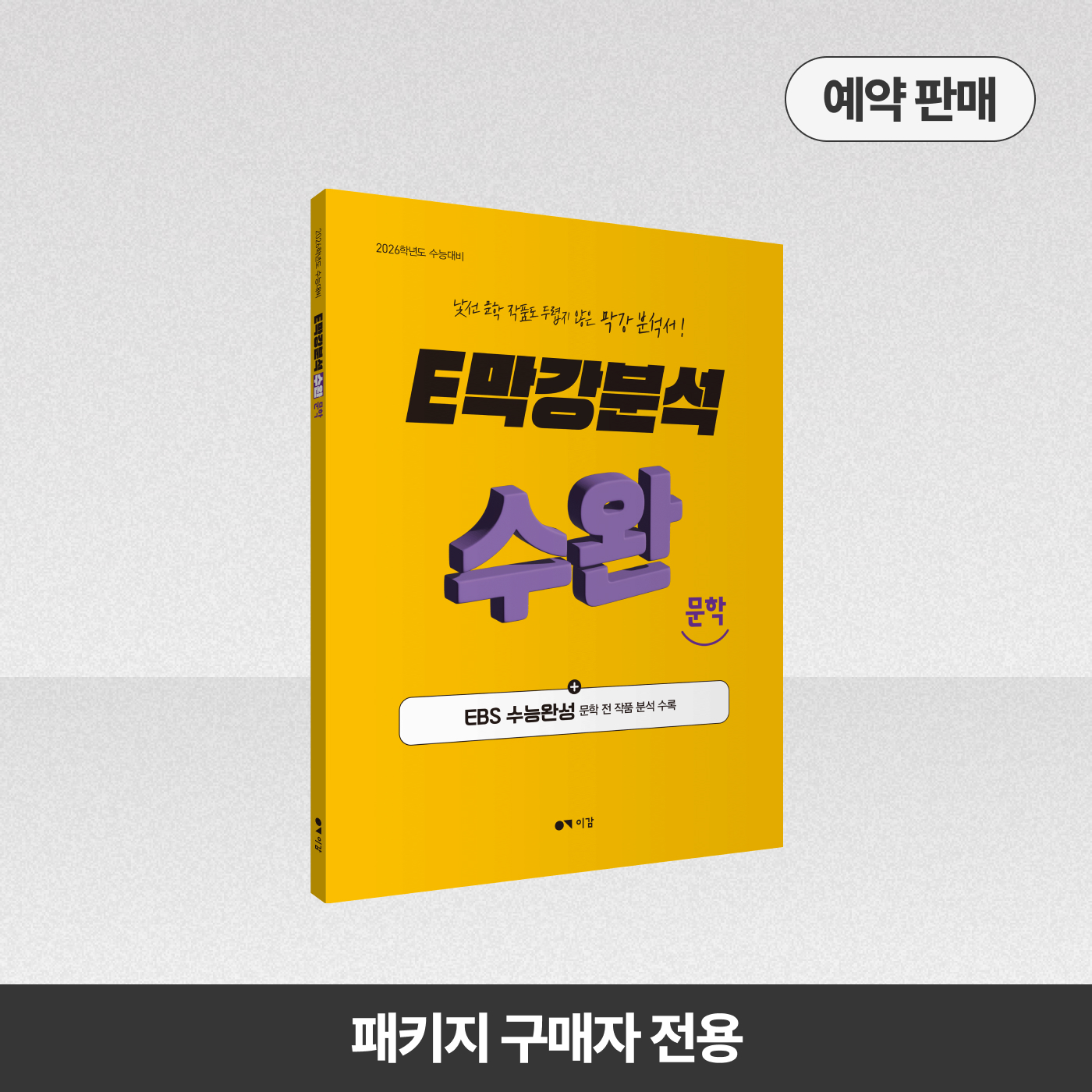 2026 E막강분석 수능완성 문학
