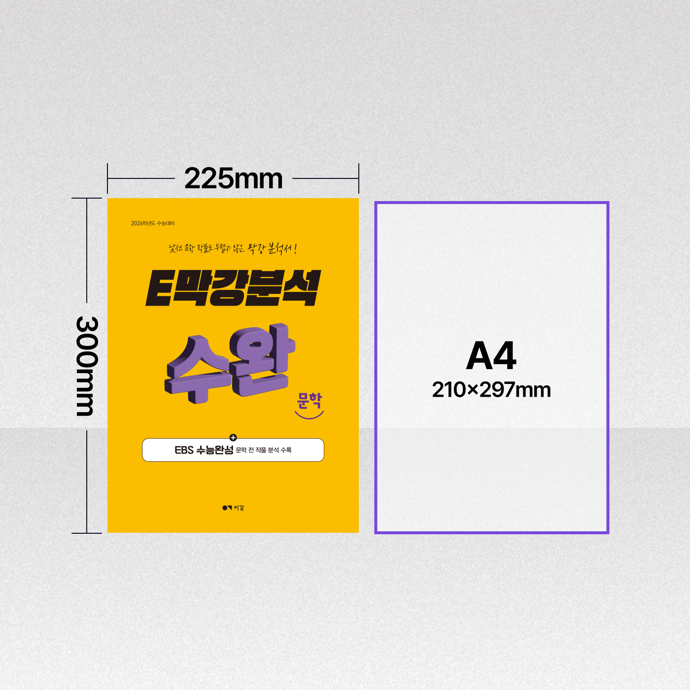 2026 E막강분석 수능완성 문학