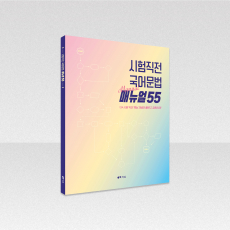 시험직전 국어문법 매뉴얼55