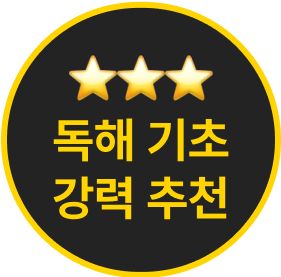 독해 기초 강력 추천 뱃지 이미지