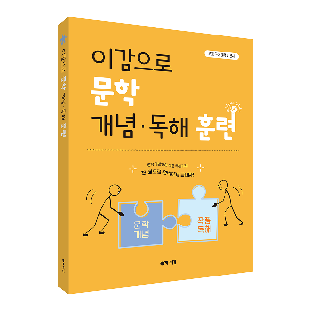 이감으로 문학 개념·독해 훈련 이미지