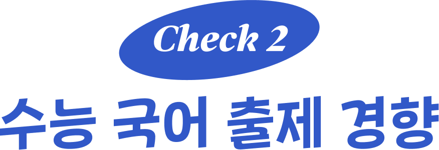 check2 수능 국어 출제 경향 이미지