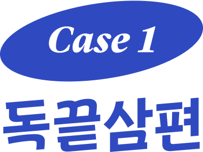 case 1 독끝삼편 이미지