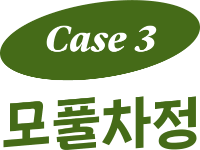 case 3 모풀차정 이미지