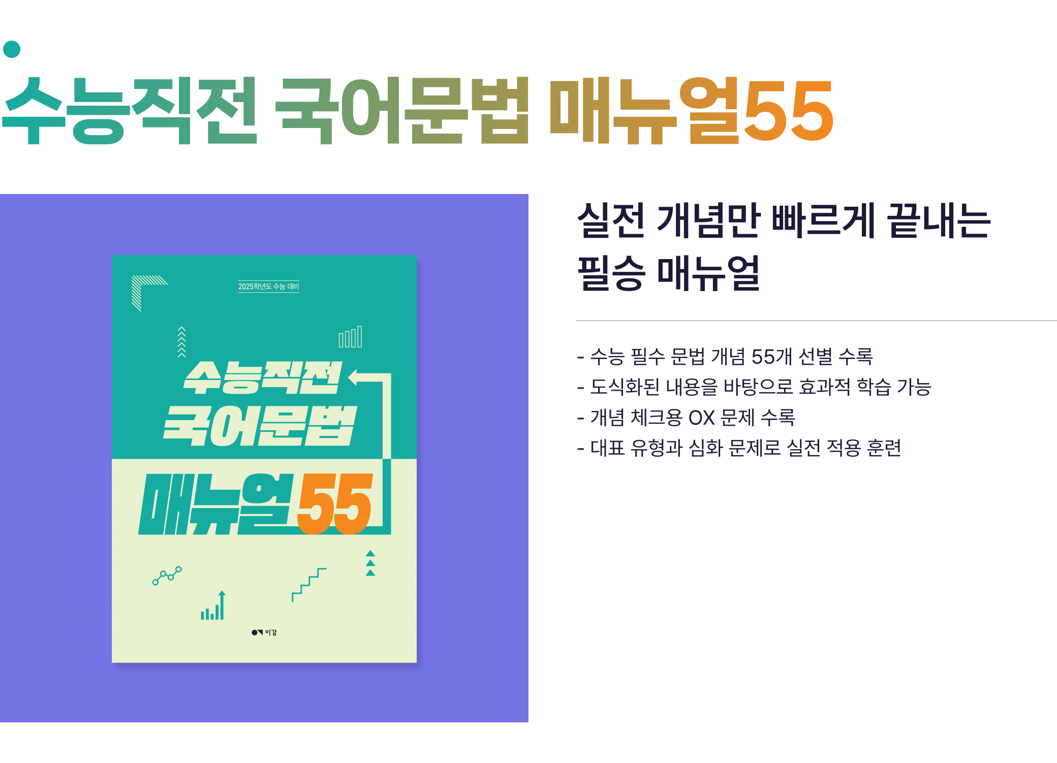 수능직전 국어문법 매뉴얼55 