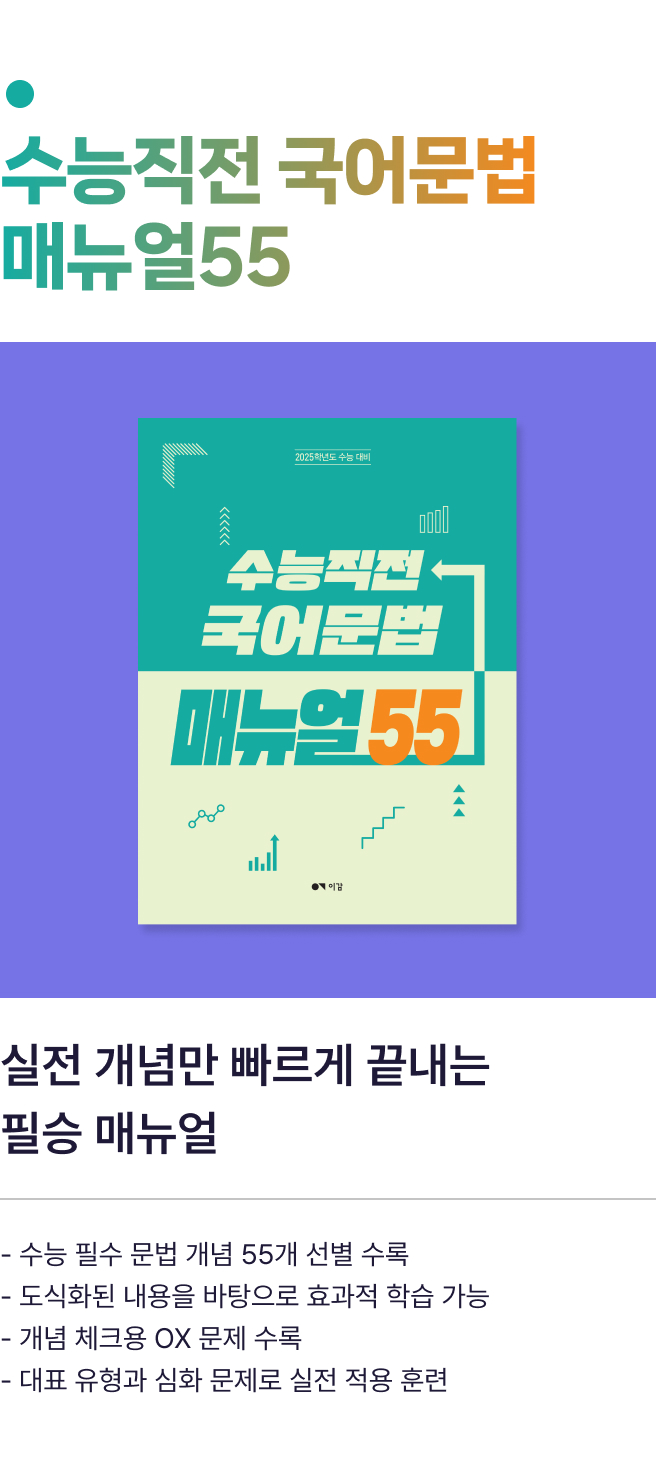 수능직전 국어문법 매뉴얼55