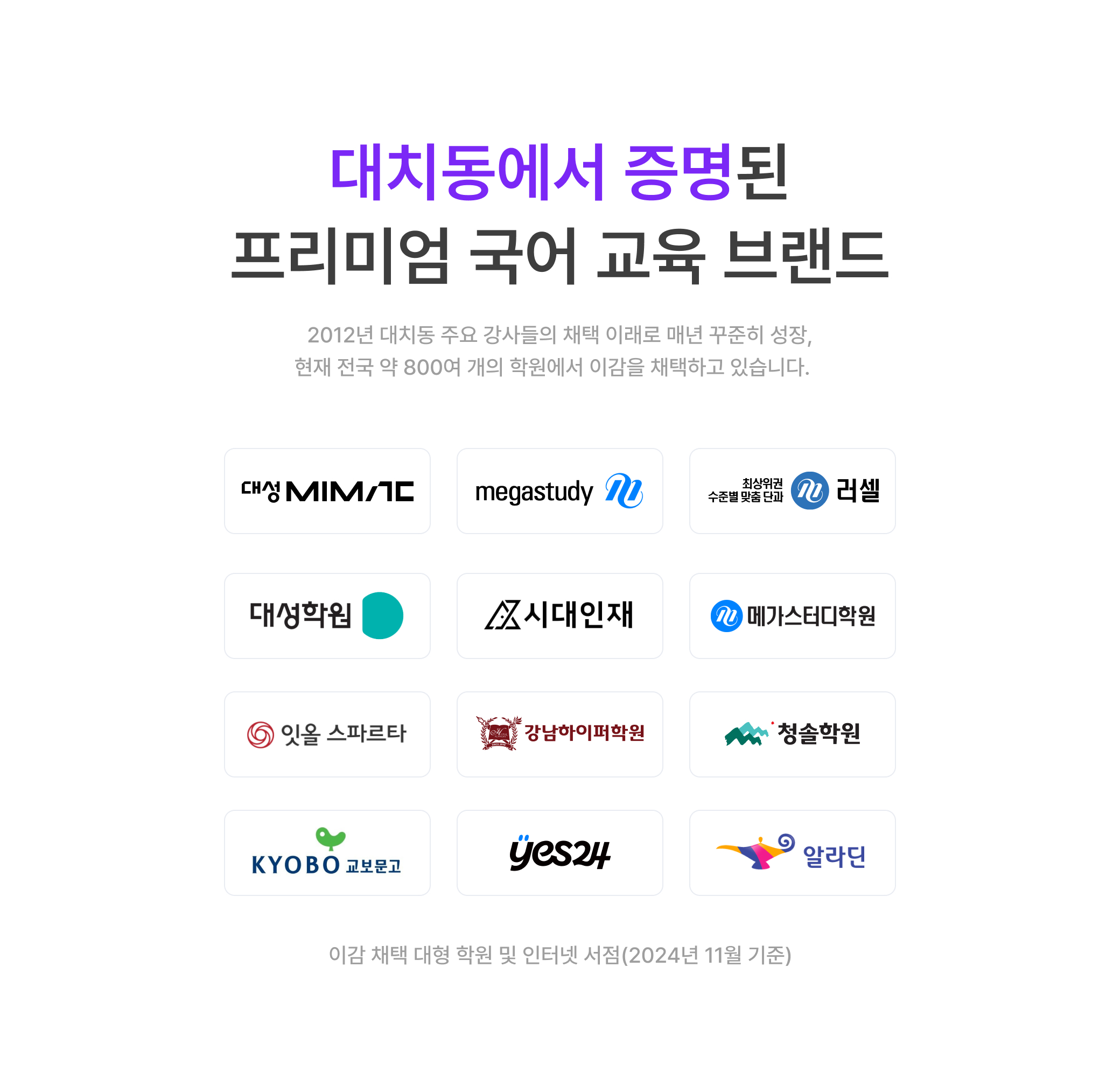 대치동에서 증명된 프리미엄 국어 교육 브랜드
