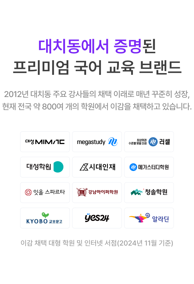 대치동에서 증명된 프리미엄 국어 교육 브랜드