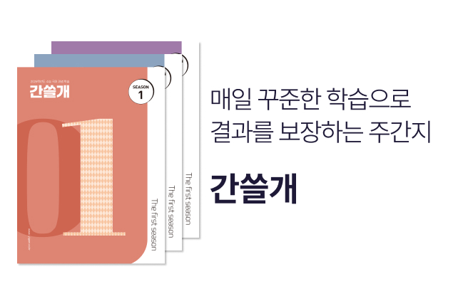 매일 2지문 결과를 보장하는 주간지 간쓸개