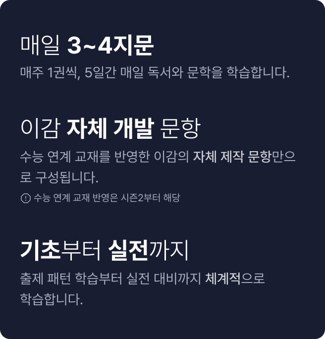 EBS 연계 교재를 반영한 이감 자체 문항
