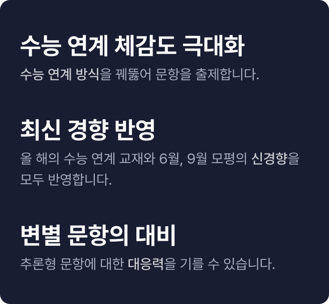 높은 적중률과 티렌디한 출제경향으로 고난도 문항에 대비
