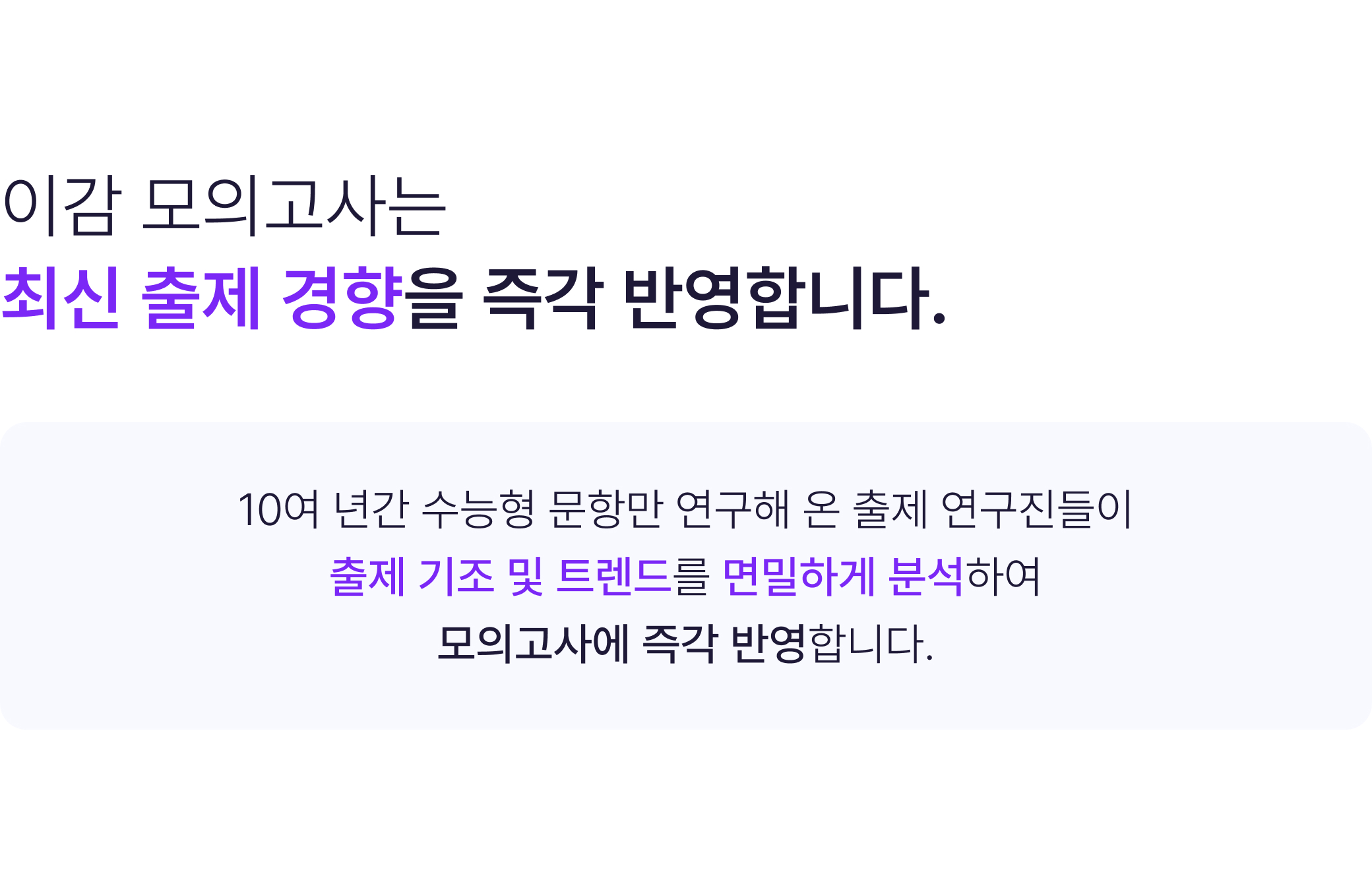 이감 모의고사는 최신 경향을 즉각 반영합니다