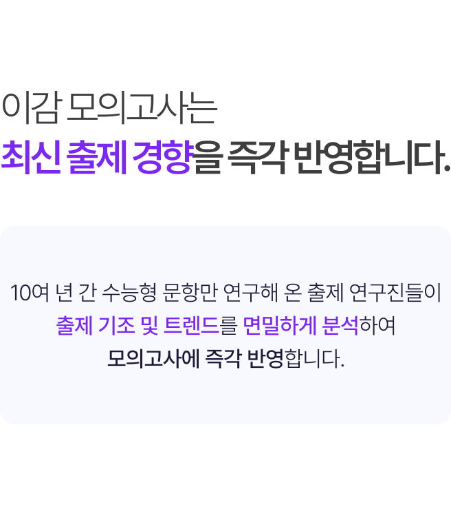 이감 모의고사는 최신 경향을 즉각 반영합니다