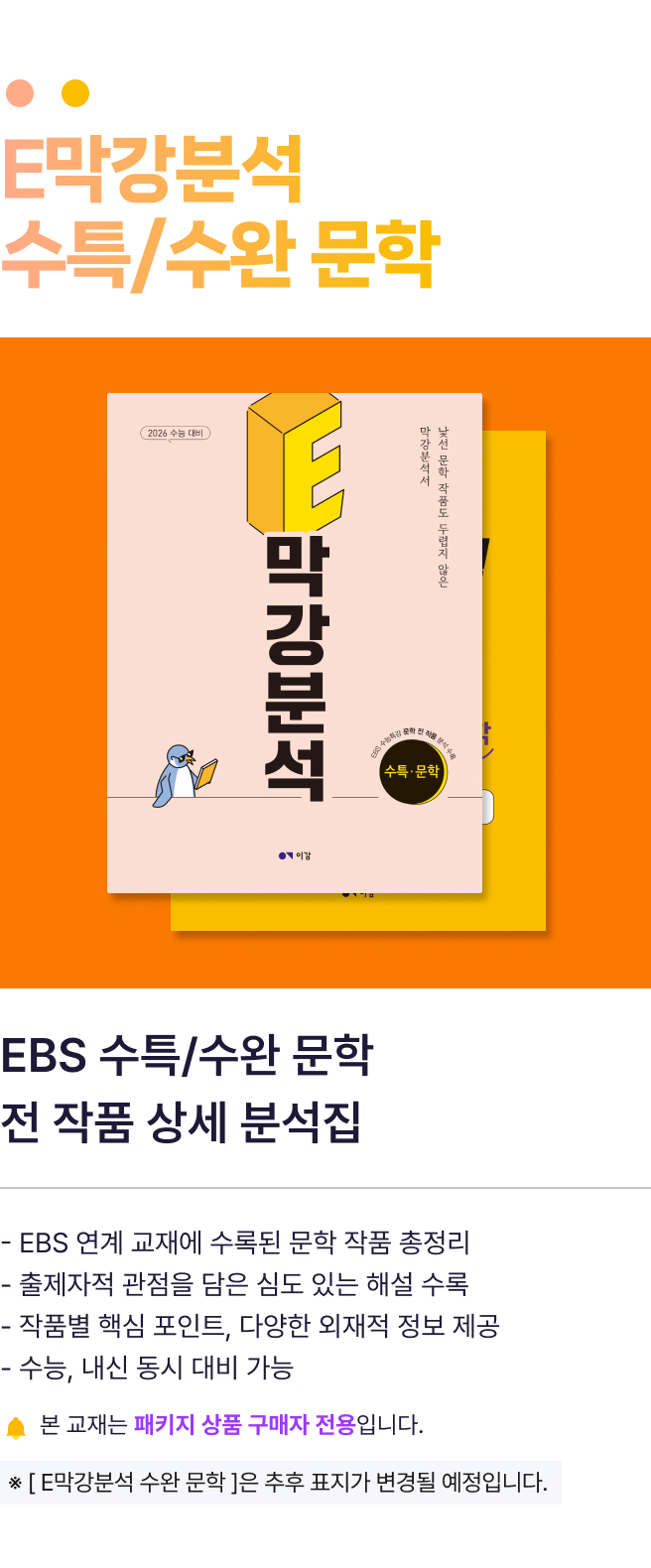 E막강분석 수특/수완 문학