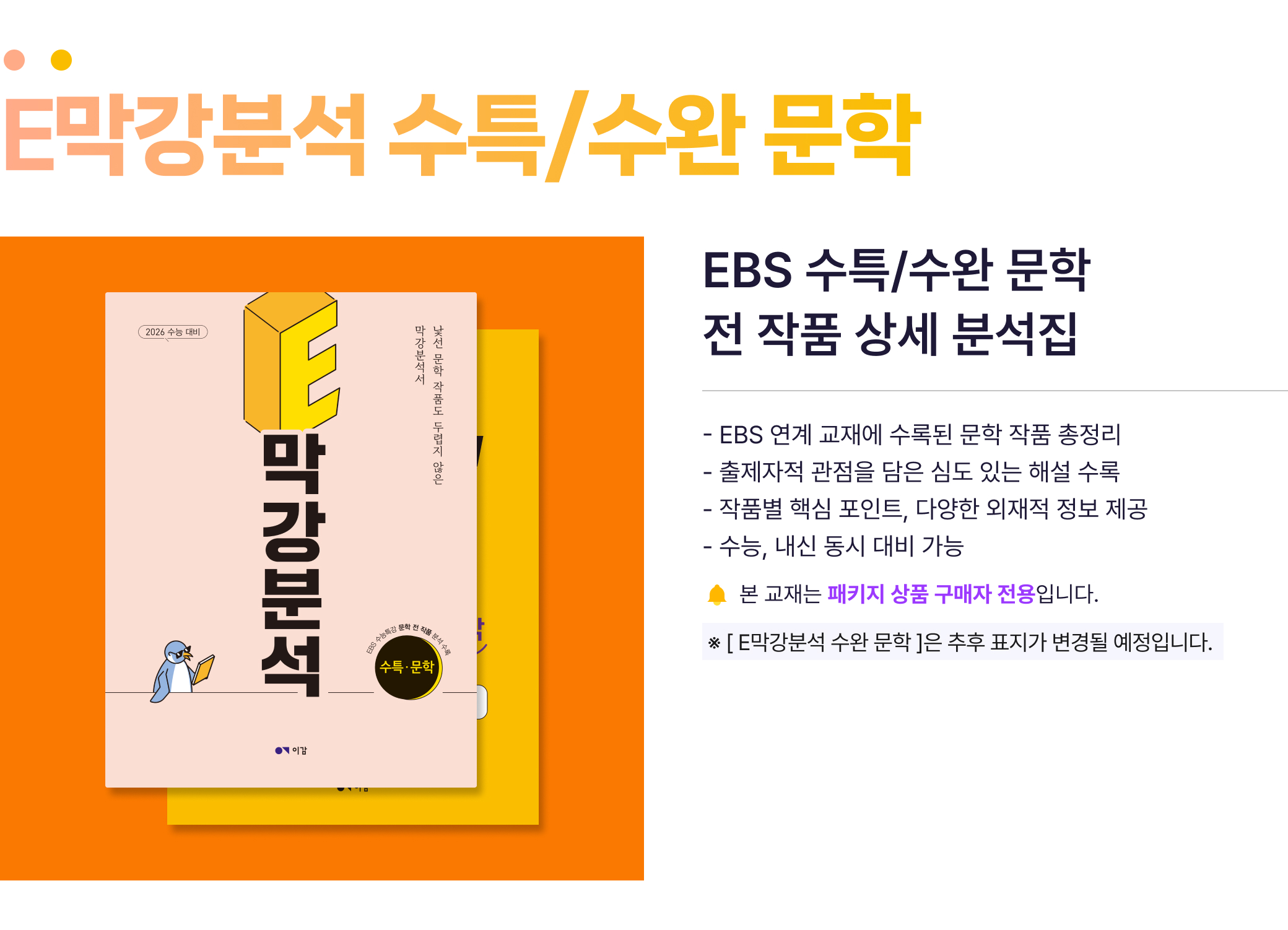 E막강분석 수특/수완 문학